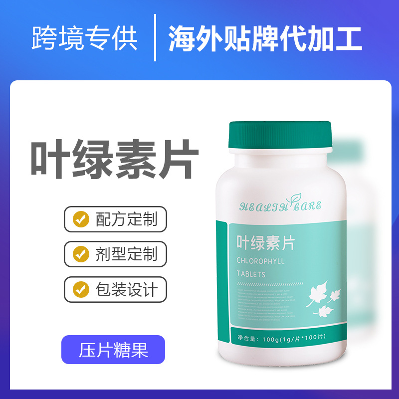 跨境專供葉綠素片定 制進(jìn)出口o em