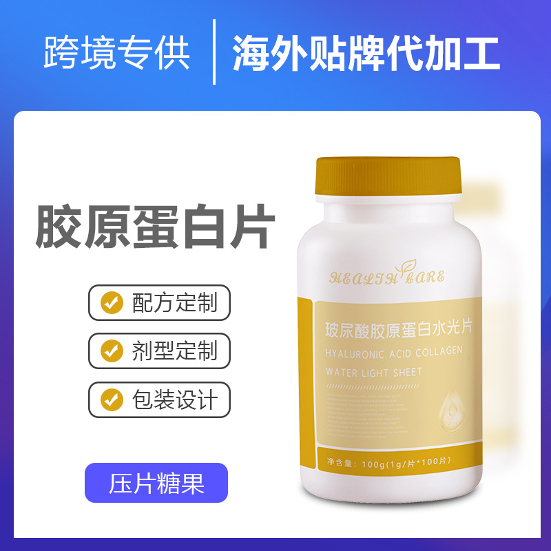 跨境專供玻尿酸膠原蛋白片OEM代加工