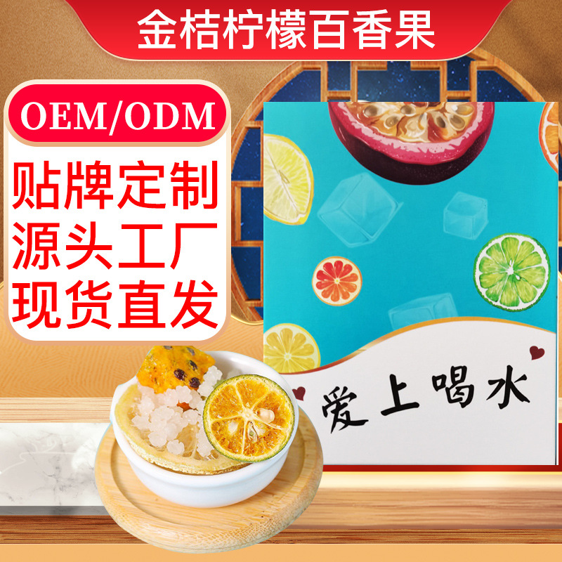 金桔百香果蜂蜜茶OEM代加工 金桔百香果蜂蜜茶OEM代加工