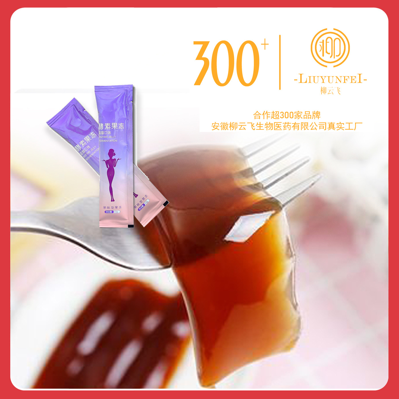 SOSO嗨 果蔬發(fā)酵益生菌酵素果凍代加工