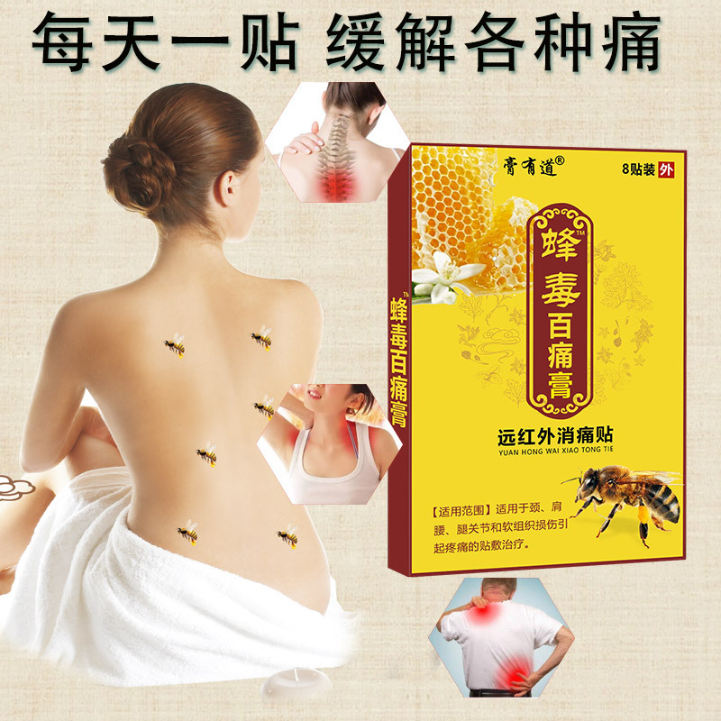 膏有道蜂毒百痛膏貼OEM代加工