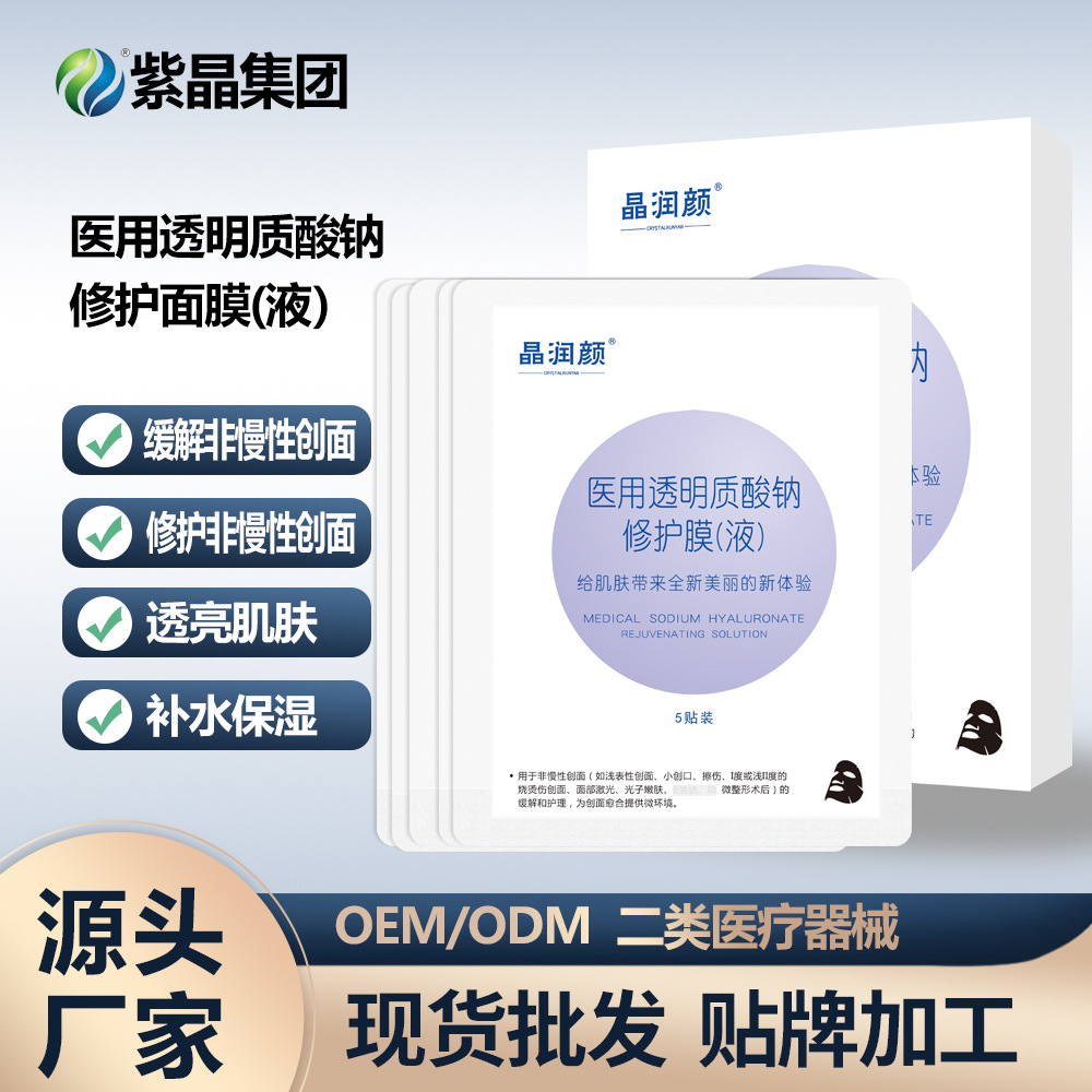 二類器械醫(yī)用晶潤顏透明質(zhì)酸鈉修護(hù)面膜OEM代加工