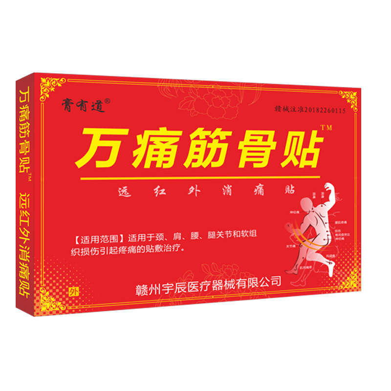 膏有道姚本仁萬痛油筋骨膏藥貼OEM代加工