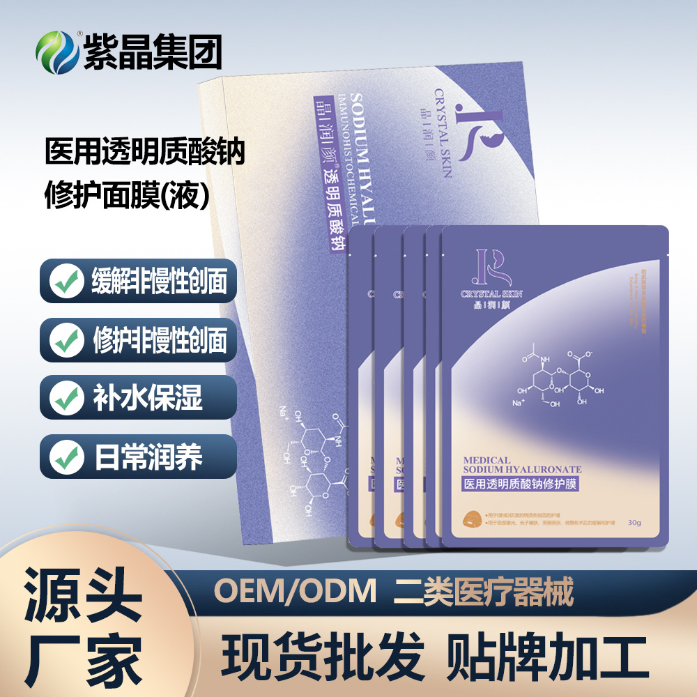紫晶匯康醫(yī)用透明質(zhì)酸鈉補水膜OEM代加工