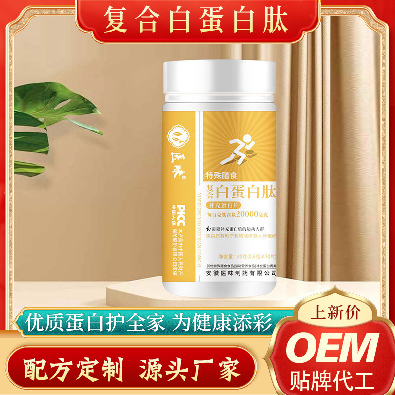 復(fù)合白蛋百肽壓片糖果OEM代加工