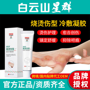 白云山燒燙傷冷敷凝膠oem代加工