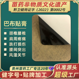 貴州苗藥巴布貼藥膏腰痛腰間盤突出貼膏oem代加工