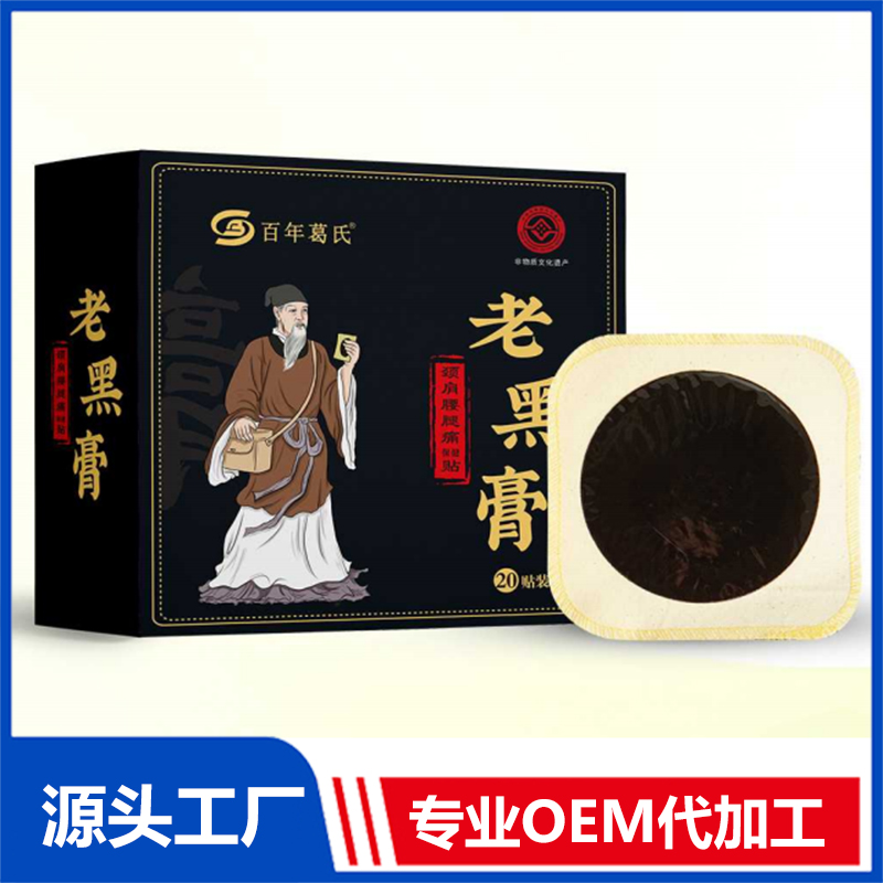 百年葛氏老黑膏頸肩腰腿痛保健貼20貼OEM/ODM貼牌代工批發(fā)定制源頭廠家
