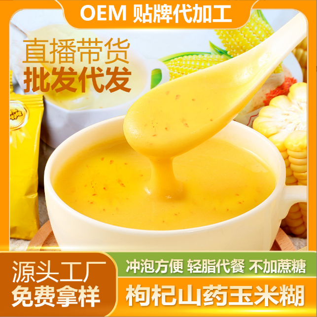 枸杞山藥玉米糊速食代餐粉OEM貼牌代工