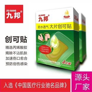 九邦創(chuàng)口貼大片防水透氣4片裝oem代加工