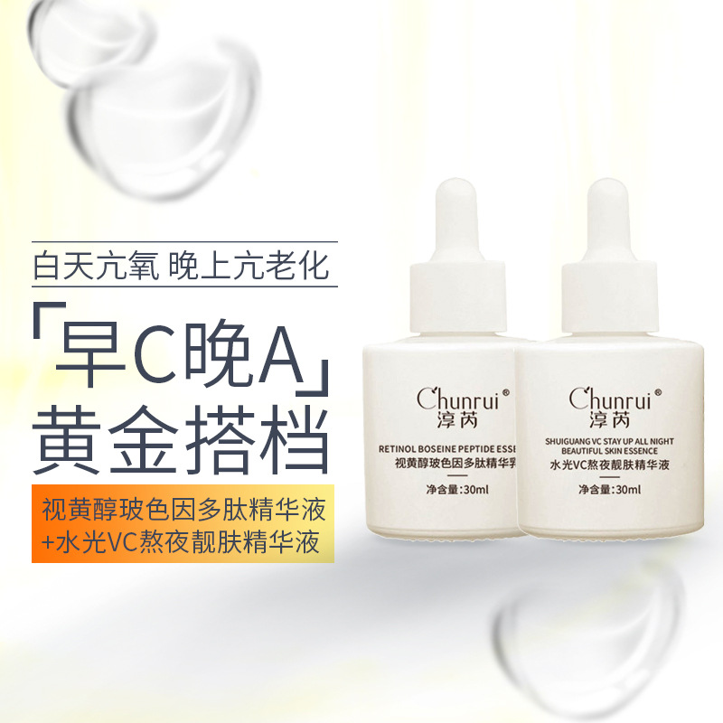 淳芮水乳早晚霜套裝早C晚A 改善暗黃修護(hù)抗初老組合視黃醇VC精華OEM代加工