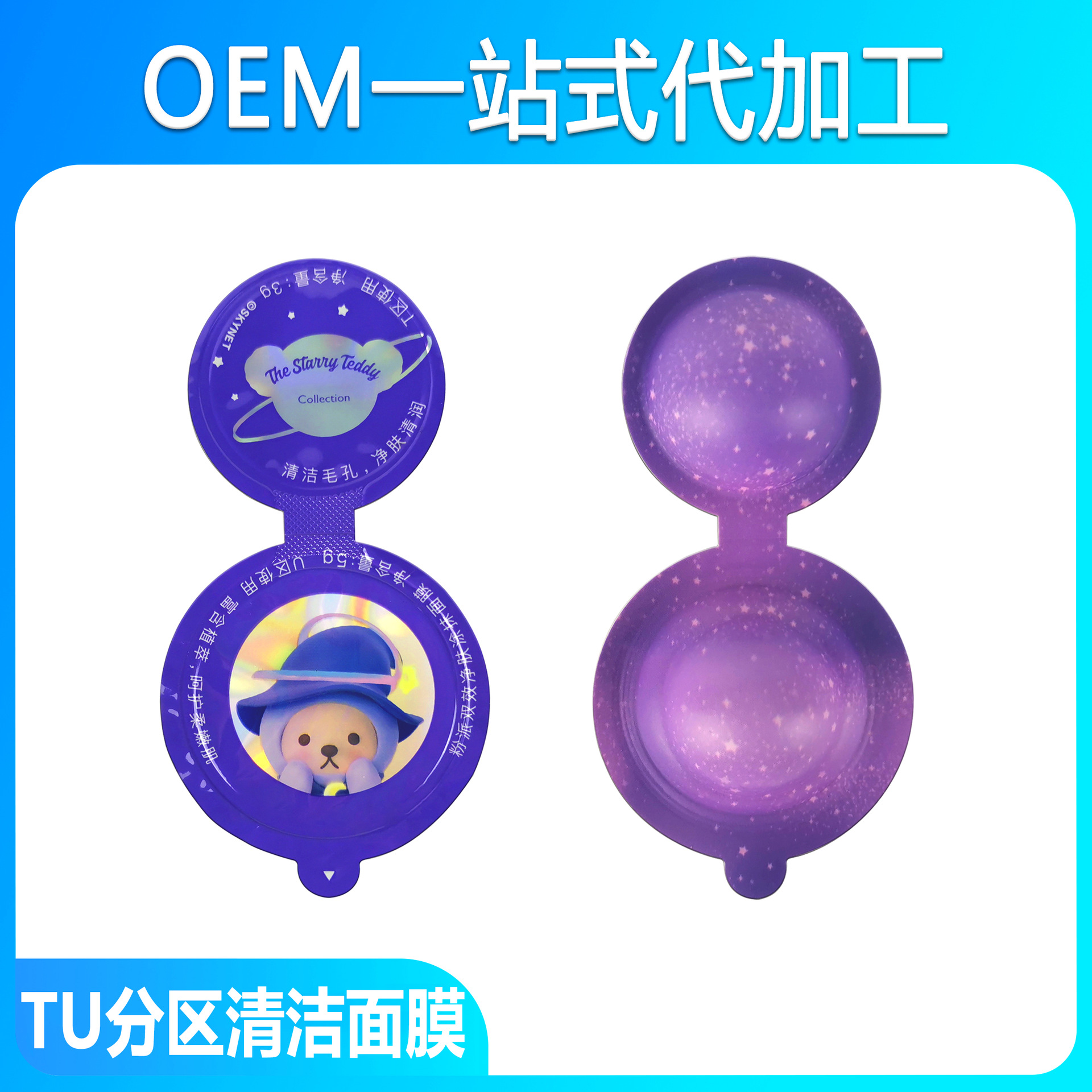 oem面膜代加工深層清潔膏狀手撕通用TU雙倉分區(qū)面膜8gOEM代加工