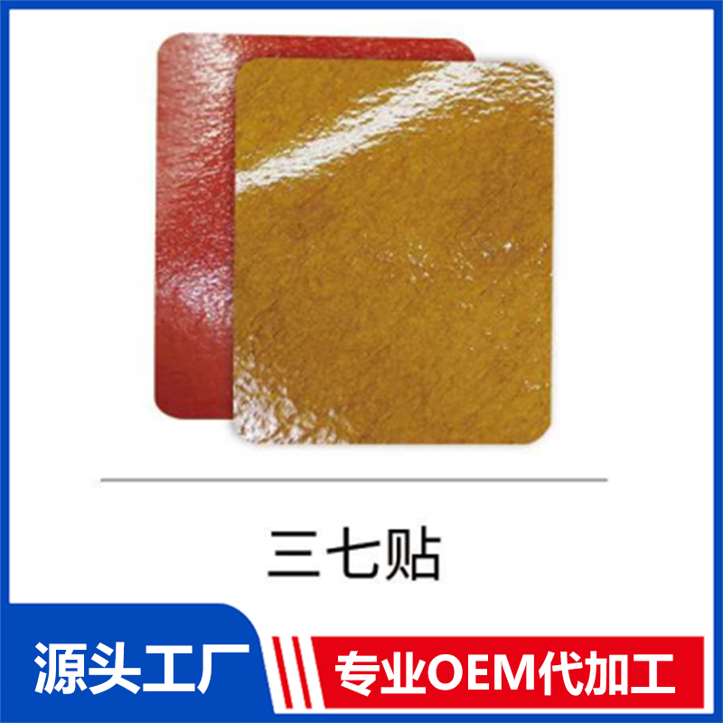 三七貼 OEM/ODM貼牌代工批發(fā)定制源頭廠(chǎng)家