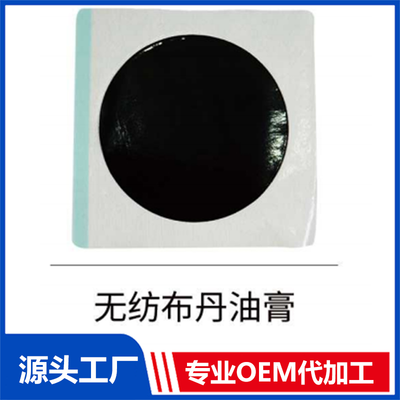 無(wú)紡布丹油膏OEM/ODM貼牌代工批發(fā)定制源頭廠(chǎng)家
