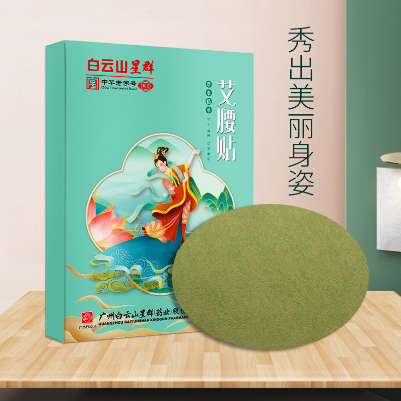 廣藥白云山艾腰貼小蠻腰貼OEM代加工