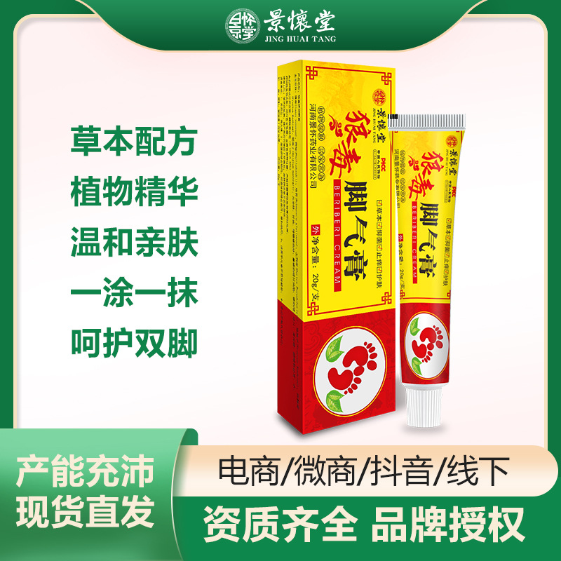 景懷堂狼毒腳氣膏oem代加工