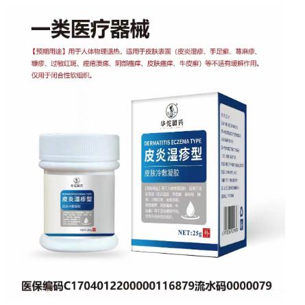 皮膚冷敷凝膠 濕疹膏止癢膏OEM貼牌代工