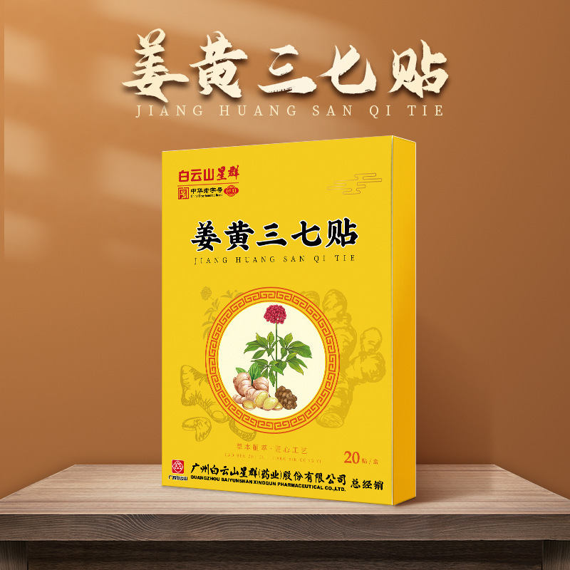 廣藥白云山姜黃三七貼OEM代加工