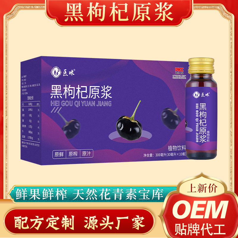 青海黑枸杞原漿汁OEM代加工