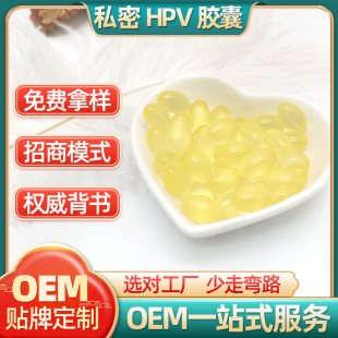 抗HPV膠囊 女性私處護(hù)理oem代加工