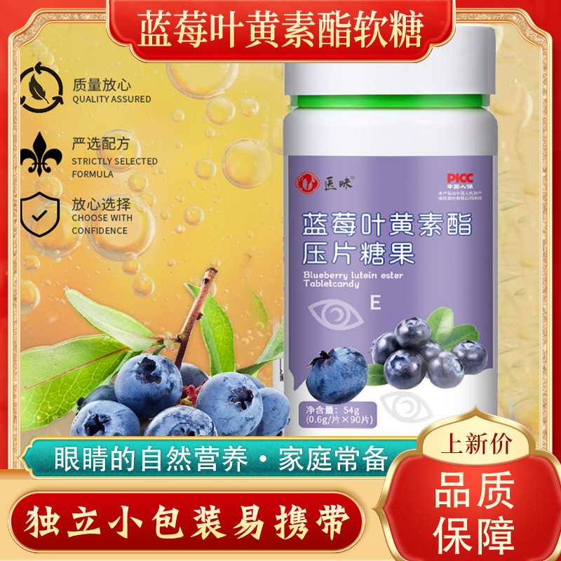 醫(yī)味 藍(lán)莓葉黃素酯兒童壓片糖果OEM代加工