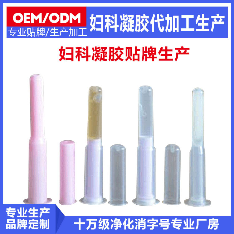 私密凝膠私處護(hù)理滋養(yǎng)抑箘婦科凝膠OEM代加工