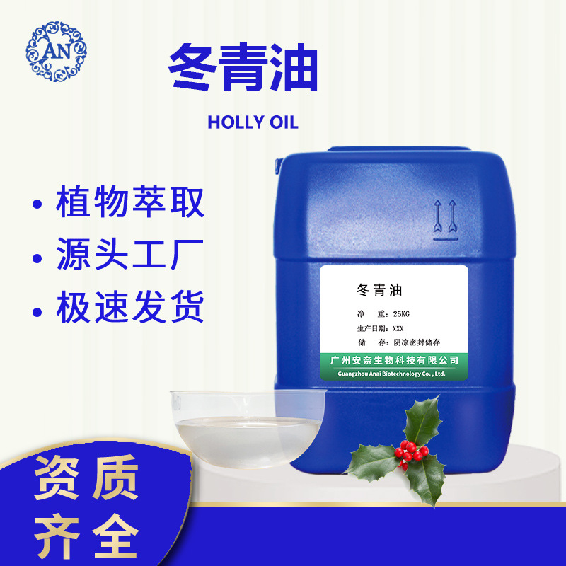 廣州安奈 冬青油 水楊酸甲酯 后期可提供原料報(bào)送碼OEM代加工