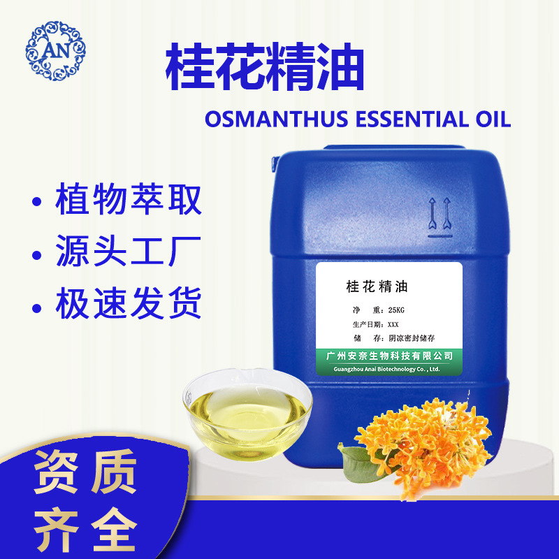 廣州安奈 桂花油 桂花精油 后期可提供原料報(bào)送碼OEM代加工