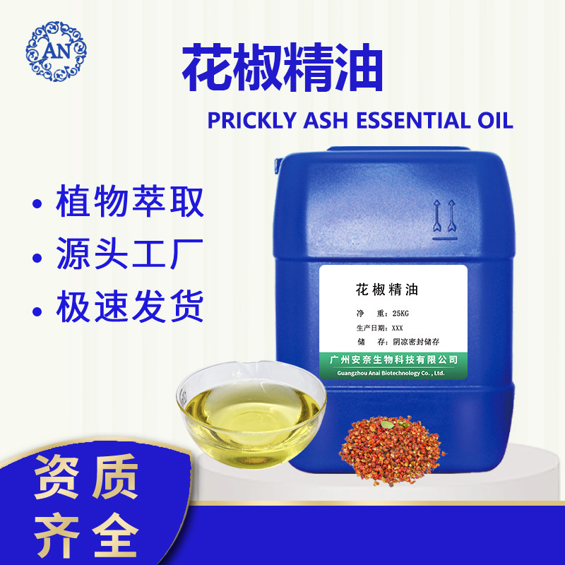 廣州安奈 花椒油 青花椒油 花椒提取物 萃取花椒精油 廠家供應(yīng)OEM代加工