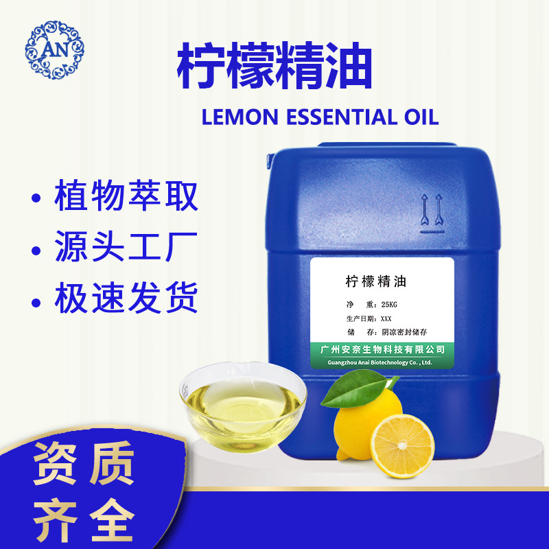 廣州安奈 檸檬油 檸檬精油 檸檬果皮油 后期可提供原料報(bào)送碼OEM代加工