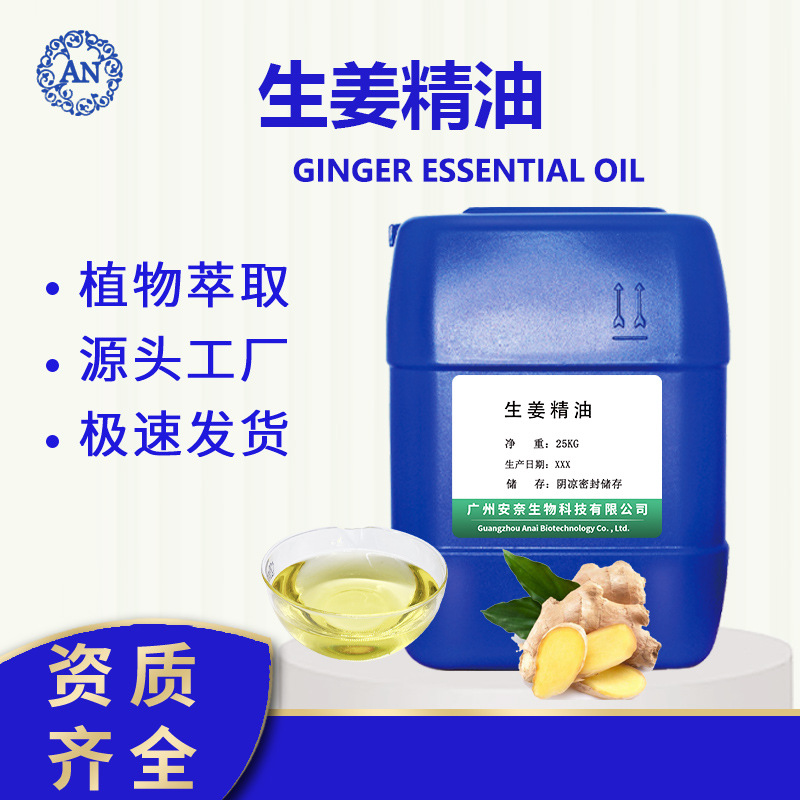 廣州安奈 生姜油 姜油 老姜油 姜根油 生姜精油 可提供原料報(bào)送碼OEM代加工