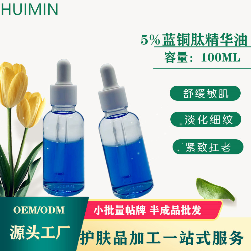 5%藍銅勝肽精華油藍精靈油增厚角質(zhì)修護屏障炕老亮膚油半成品現(xiàn)貨OEM代加工