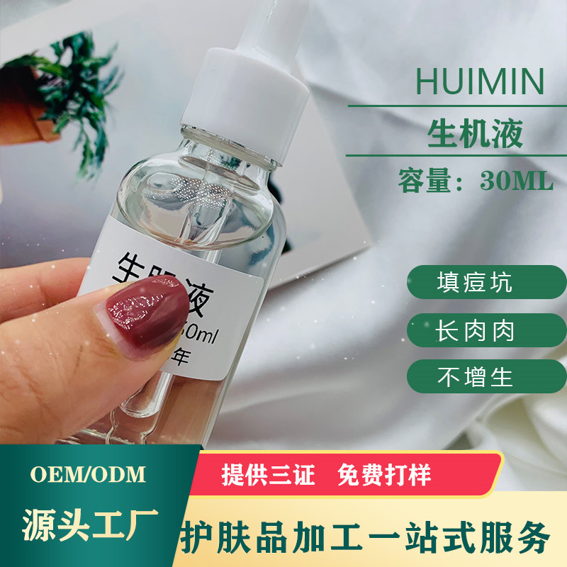 生機液微針導(dǎo)入填平痘坑痘印長肉肉不增生保濕精華液半成品伽工OEM代加工
