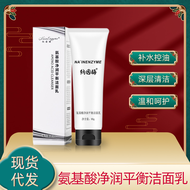 納因酶氨基酸凈潤(rùn)平衡潔面乳oem代加工
