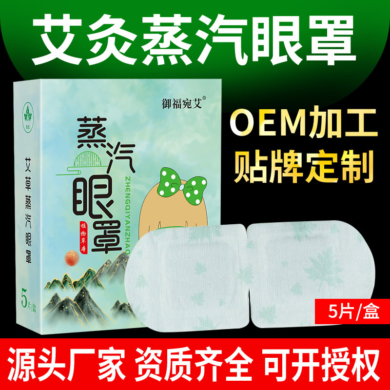 艾草蒸汽熱敷護眼罩oem代工