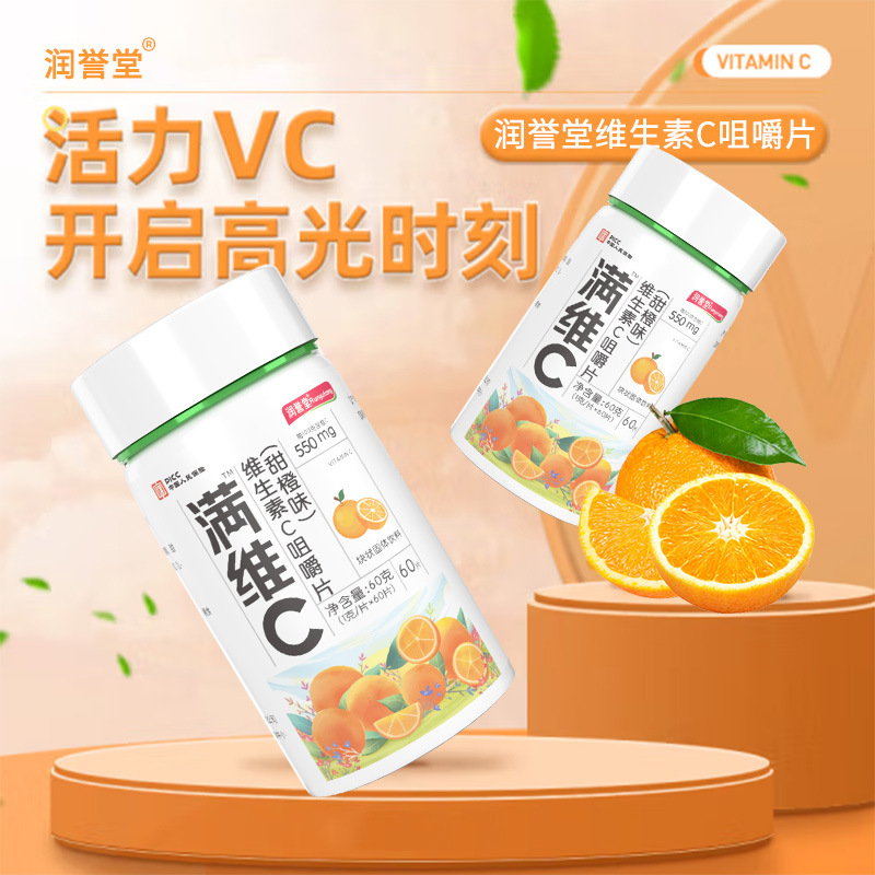 維生素C片咀嚼片橙子味oem代工