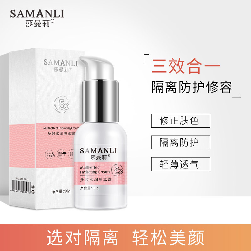 莎曼莉多效彈潤(rùn)隔離霜 防水控油清爽透氣妝前乳精華養(yǎng)膚OEM代加工