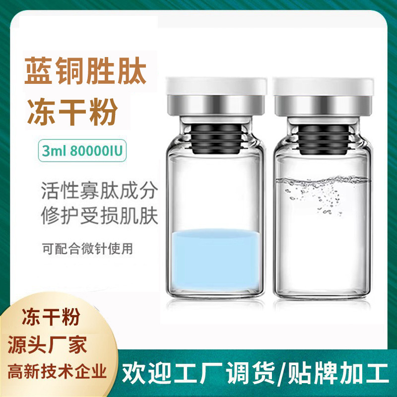 藍(lán)銅肽凍干粉3mlOEM代加工