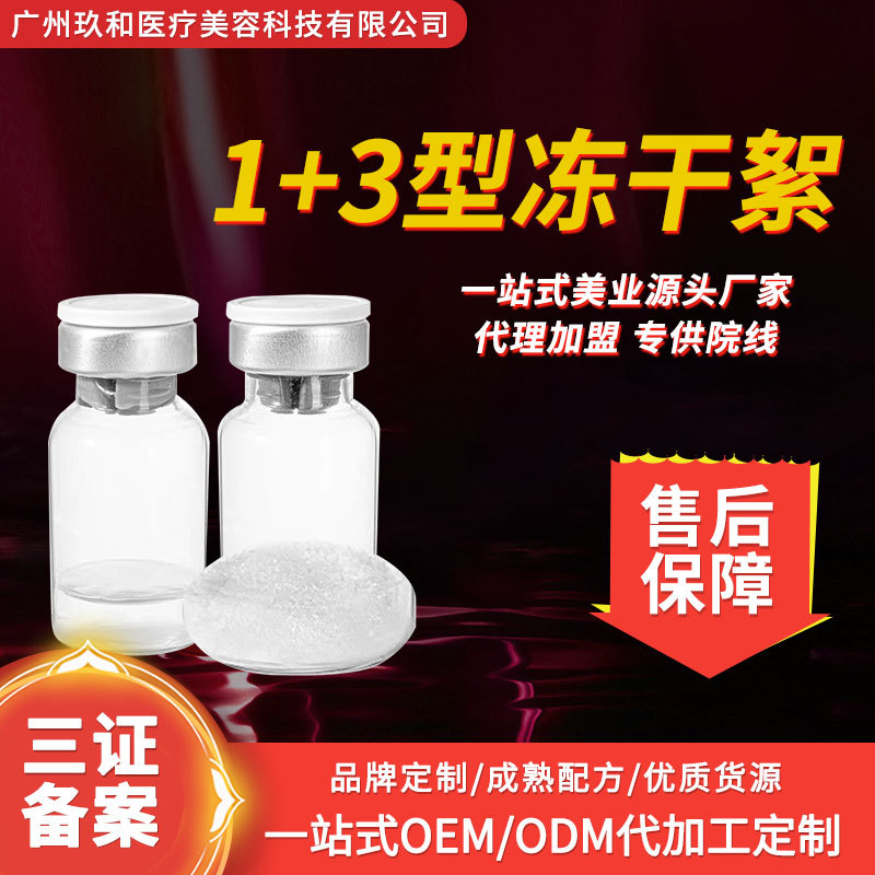 1+3型凍干絮芋螺肽TK不回落面部填充凹陷一次成型美容院OEM代加工