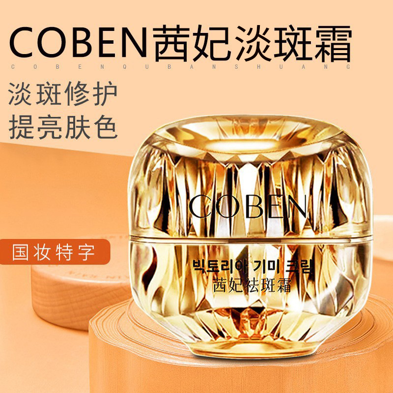 COBEN茜妃淡斑霜美膚肌膚修護(hù)oen代加工