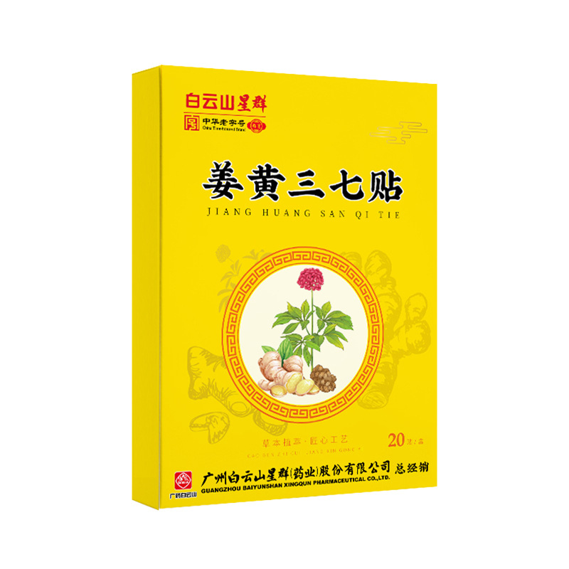 廣藥白云山姜黃三七貼OEM代加工