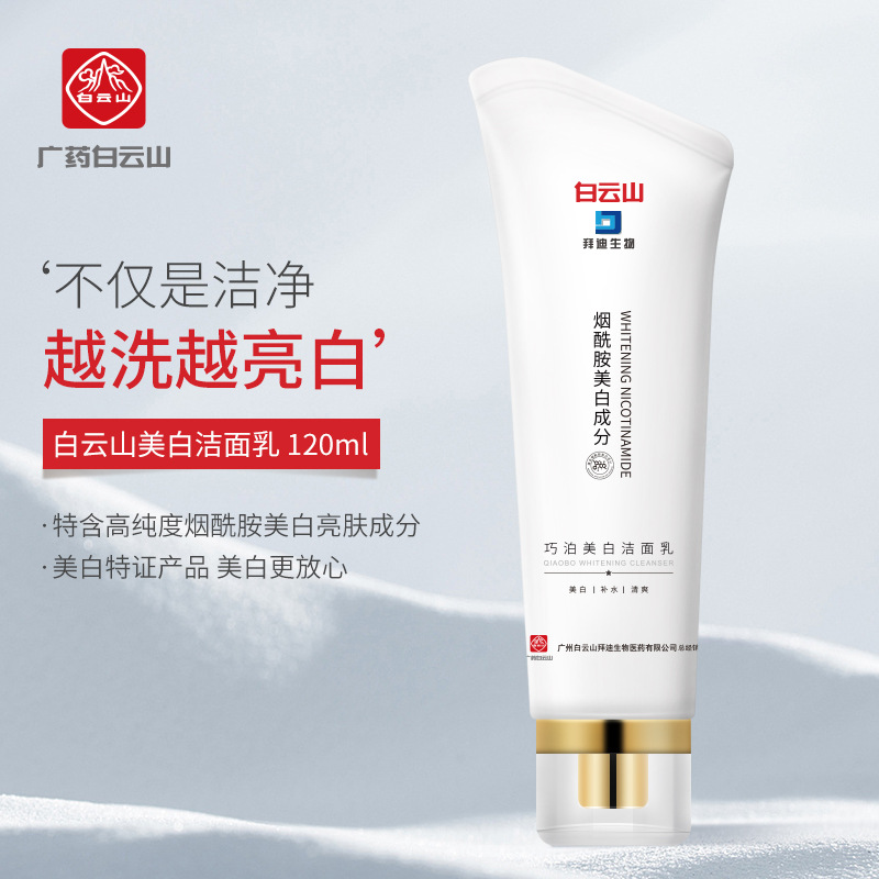 白云山煙酰胺美白洗面奶OEM代加工