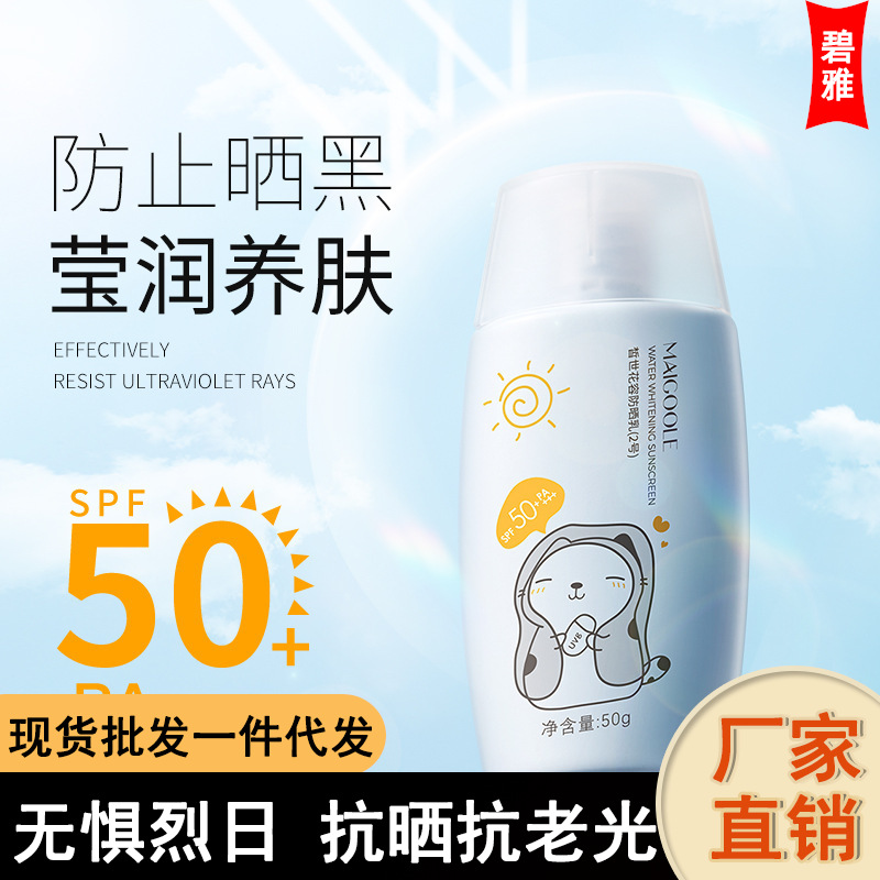 玫黛琳水感美白防曬乳SPF50 隔離防水防汗保濕遮瑕防曬霜批發(fā)OEM代加工