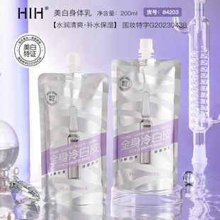 HIH美白全身冷白皮身體乳嫩膚持久留香滋潤不粘膩200goem代加工