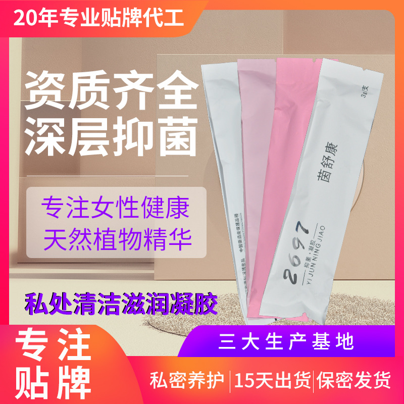 美容院私密套盒私處護(hù)理凝膠OEM代加工