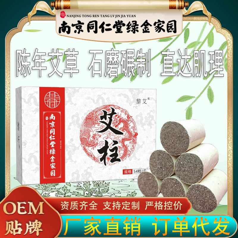 南京同仁堂綠金家園艾柱艾條OEM代加工