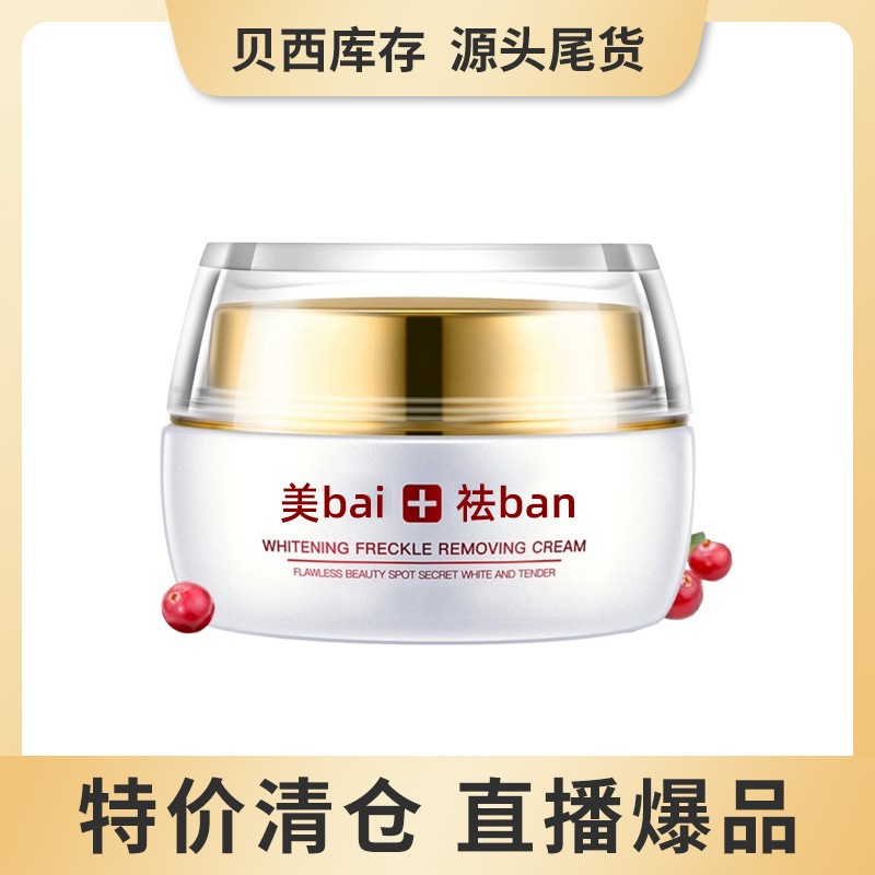 美百去黑色素淡化色斑滋潤去班去皇褐班曬雀斑oem代加工