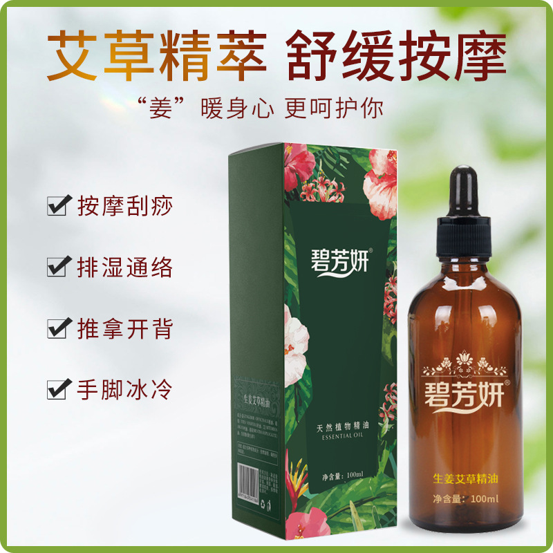 美容院用生姜艾草精油100ml刮痧推拿疏通經(jīng)絡(luò)身體按摩油精油按摩oem代加工