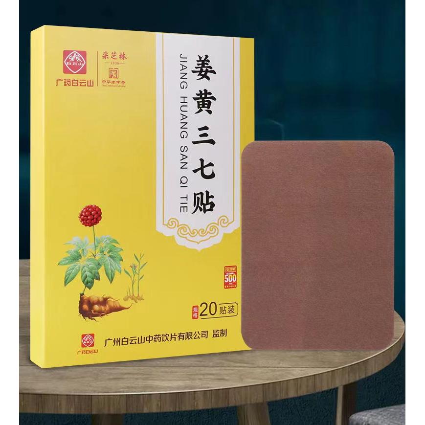 廣藥白云山姜黃三七貼OEM代加工