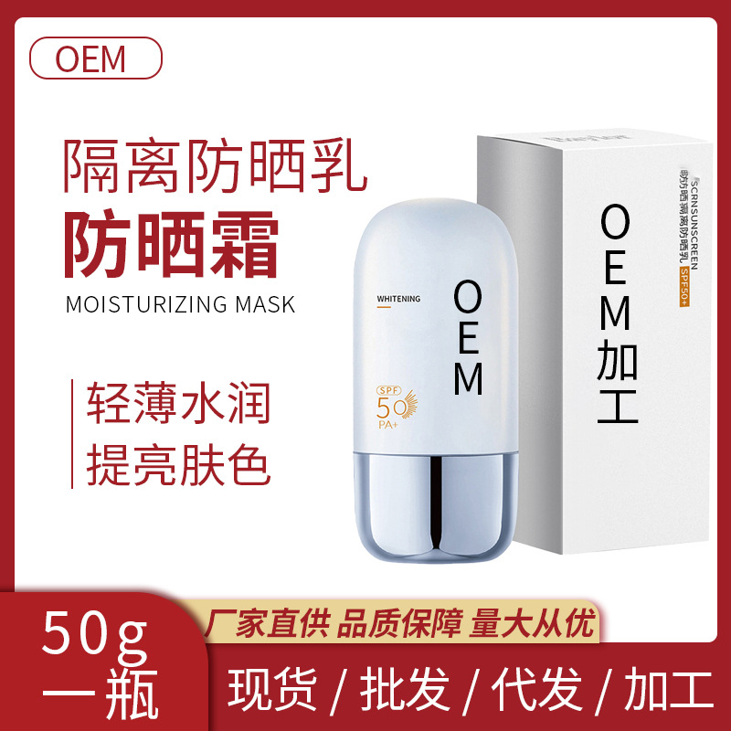 隔離防曬乳防紫外線水潤輕薄不油膩面部全身可用美白防曬霜批發(fā)OEM代工廠